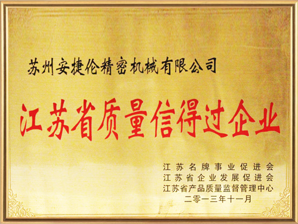 安捷倫-江蘇省質量信得過企業